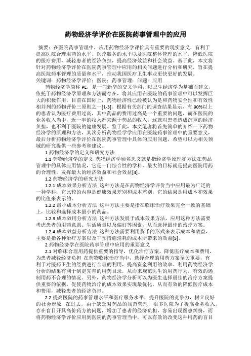 药物经济学评价在医院药事管理中的应用