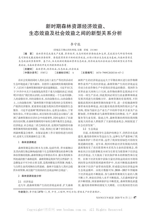 新时期森林资源经济效益、生态效益及社会效益之间的新型关系分析