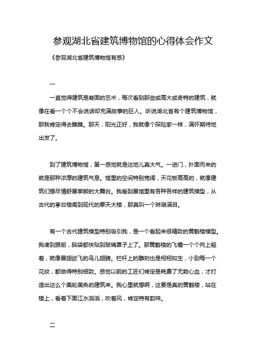 参观湖北省建筑博物馆的心得体会作文