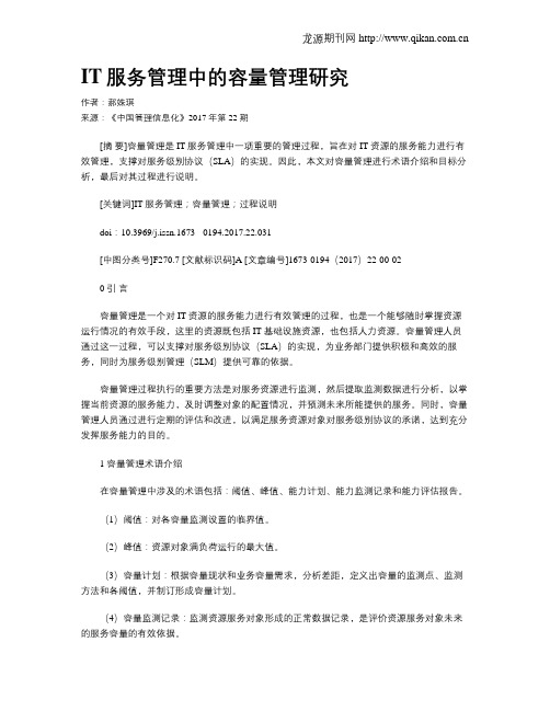 IT服务管理中的容量管理研究