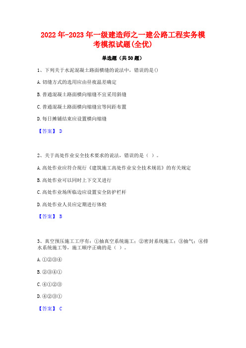 2022年-2023年一级建造师之一建公路工程实务模考模拟试题(全优)