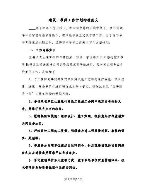 建筑工程师工作计划标准范文（3篇）