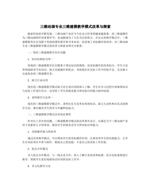 三维动画专业三维建模教学模式改革与探索