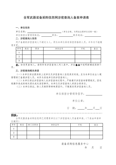 全军武器装备采购信息网涉密查询人备案申请表