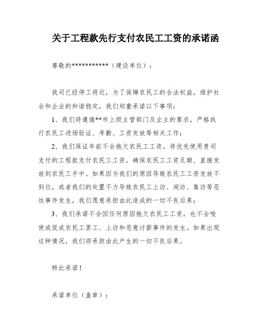 关于工程款先行支付农民工工资的承诺函