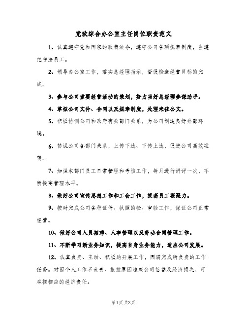 党政综合办公室主任岗位职责范文（3篇）