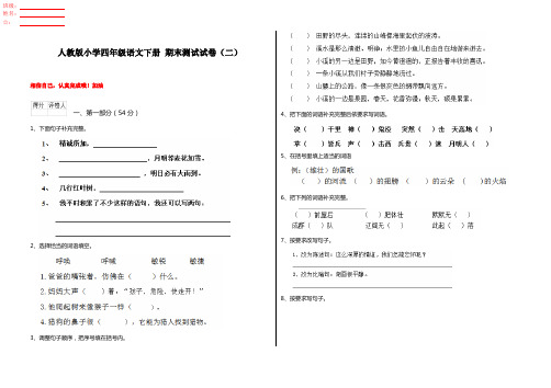 人教版小学四年级语文下册 期末测试试卷(二)