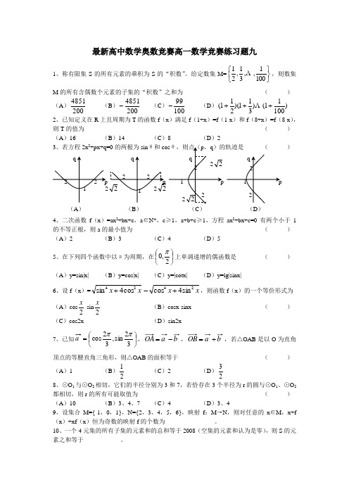 11高一数学竞赛练习题九