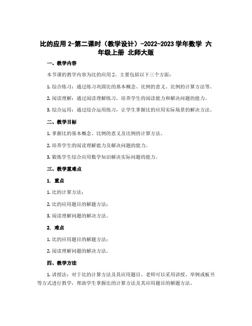 比的应用2-第二课时(教学设计)-2022-2023学年数学 六年级上册 北师大版