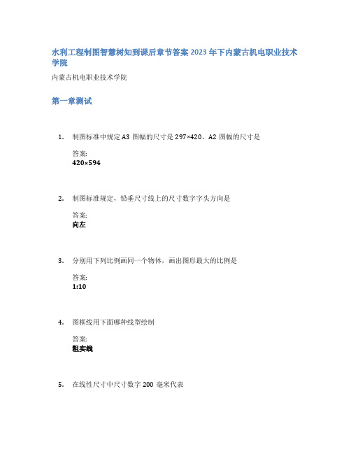 水利工程制图智慧树知到课后章节答案2023年下内蒙古机电职业技术学院