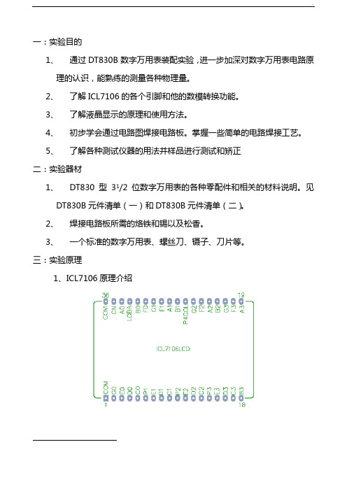 数字万用表装配实验分析报告