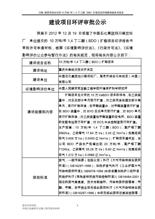 重庆市项目 (川维bdo扩能项目)环境评估报告书