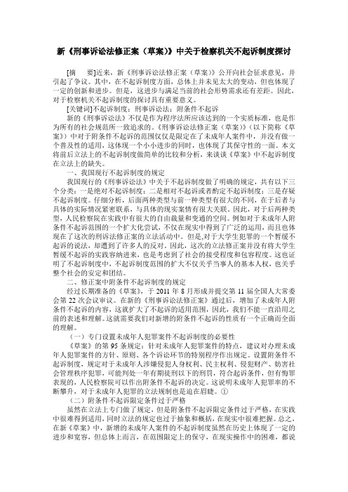 新《刑事诉讼法修正案(草案)》中关于检察机关不起诉制度探讨