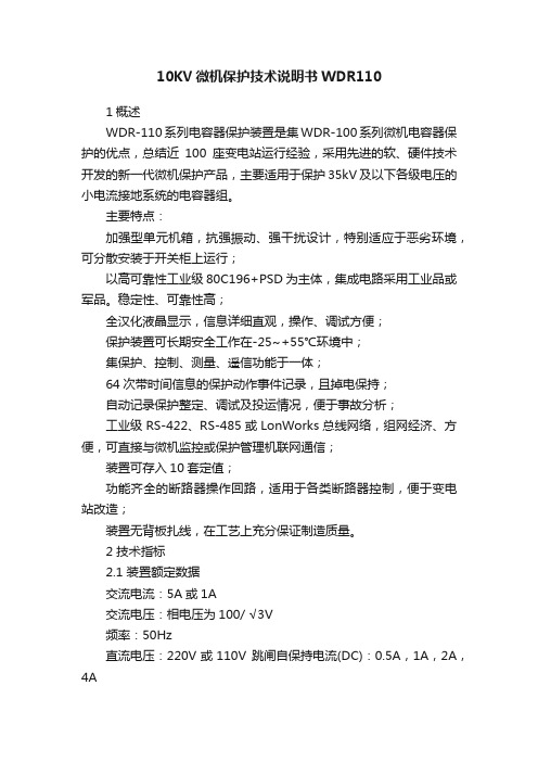 10KV微机保护技术说明书WDR110