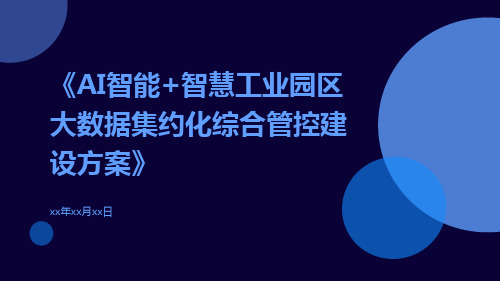 AI智能+智慧工业园区大数据集约化综合管控建设方案