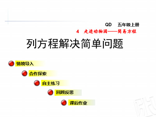 青岛版数学五年级上册第四单元信息窗4《列方程解决简单问题》ppt课件