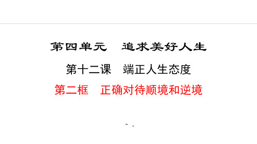 《正确对待顺境和逆境》端正人生态度PPT课件