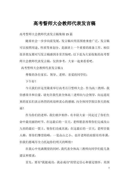 高考誓师大会教师代表发言稿_4