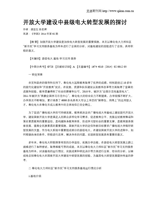 开放大学建设中县级电大转型发展的探讨