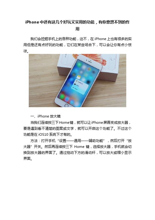 iPhone中还有这几个好玩又实用的功能，有你意想不到的作用