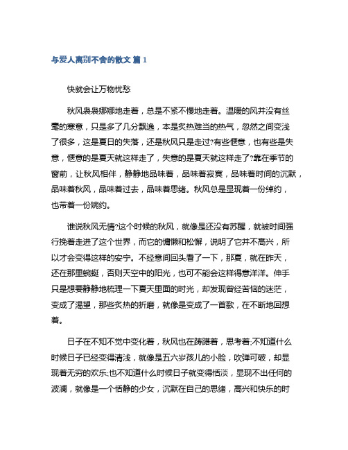 与爱人离别不舍的散文集锦