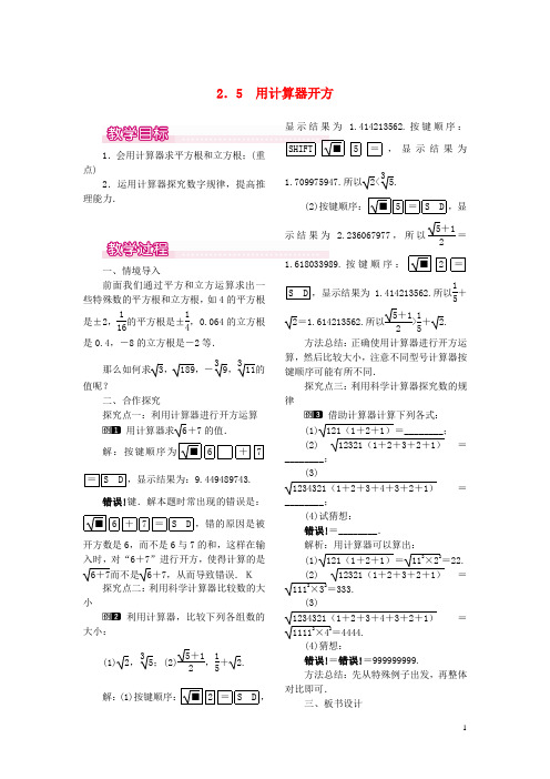 八年级数学上册 2.5 用计算器开方教案1 (新版)北师大