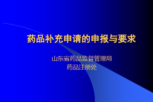 药品补充申请的申报和审批