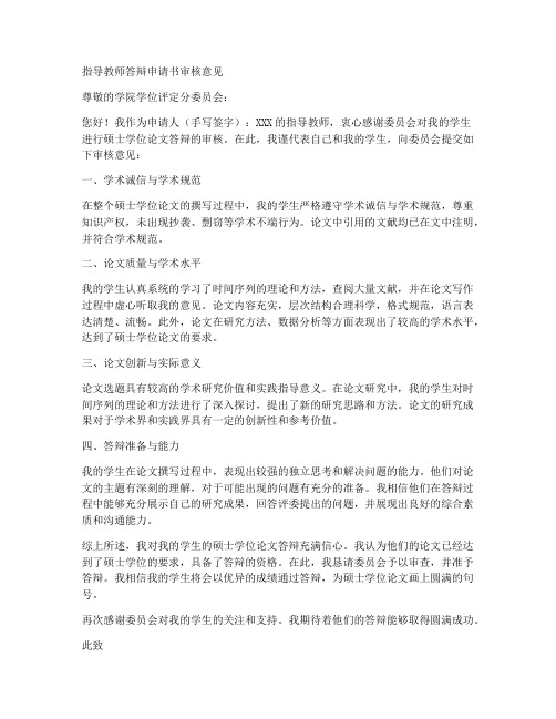 指导教师答辩申请书审核意见