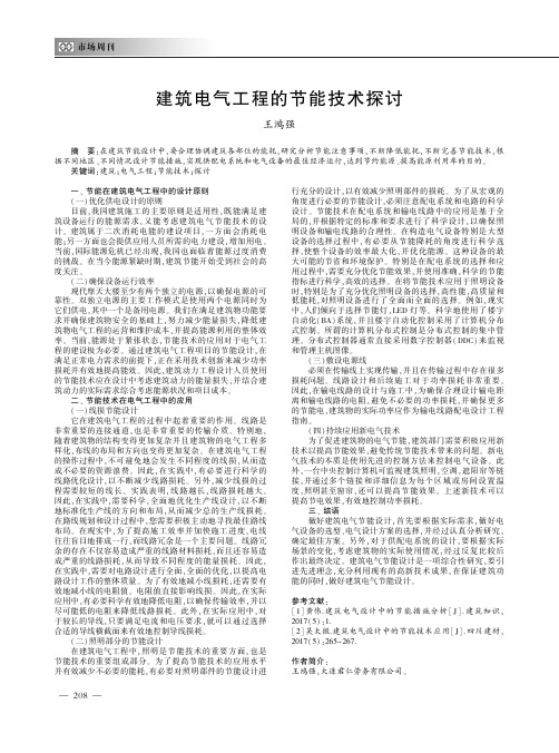 建筑电气工程的节能技术探讨