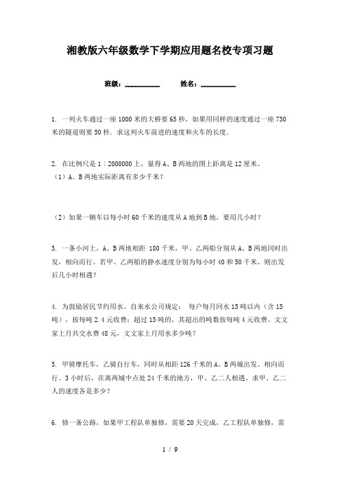 湘教版六年级数学下学期应用题名校专项习题