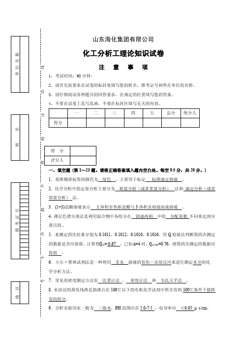 化工分析工理论知识试卷