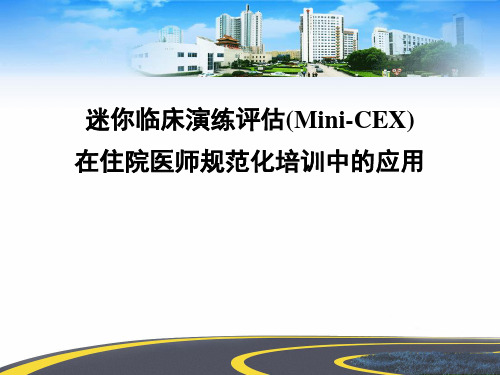 Mini-CEX在住院医生规范化培训中的应用(Mini-CEX)