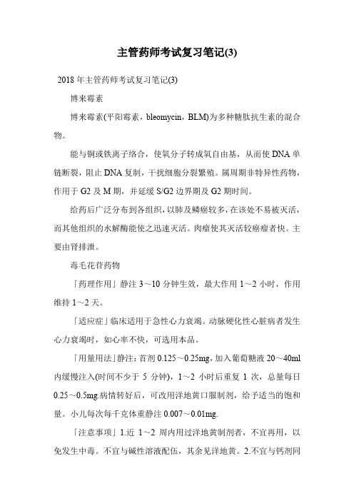 主管药师考试复习笔记(3).doc