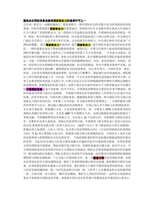 塑造良好国际形象是提高国家软实力的重要环节之一