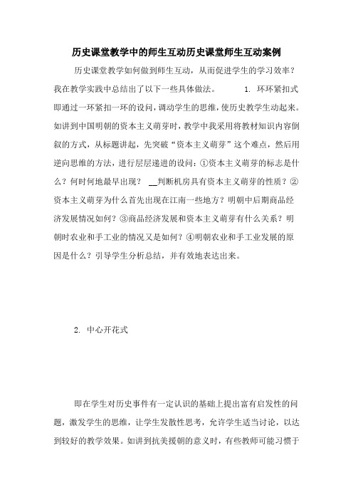 历史课堂教学中的师生互动历史课堂师生互动案例