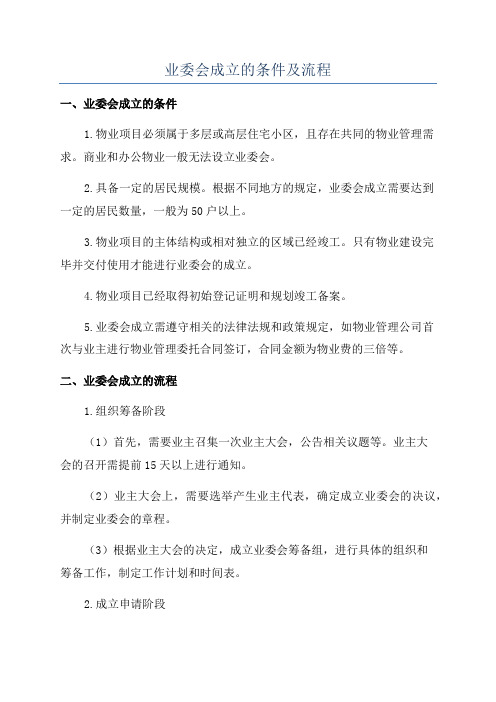 业委会成立的条件及流程