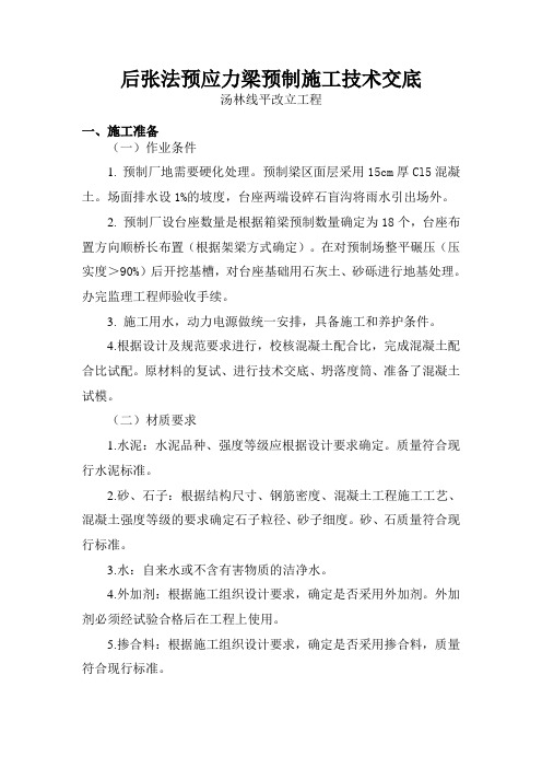 后张法预应力梁预制施工技术交底