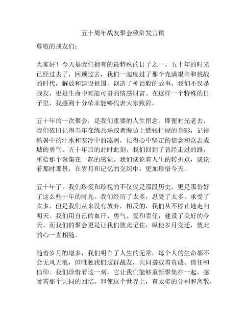 五十周年战友聚会致辞发言稿