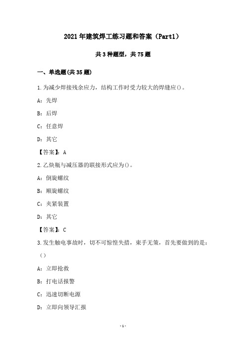 2021年建筑焊工练习题和答案(Part1)
