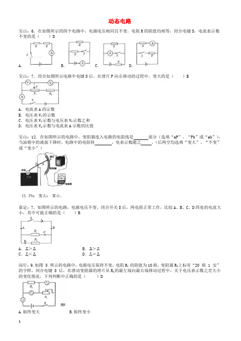 上海市各区2017届中考物理一模试卷按考点分类汇编_动态电路(有答案)