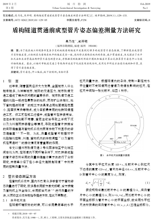 盾构隧道贯通前成型管片姿态偏差测量方法研究