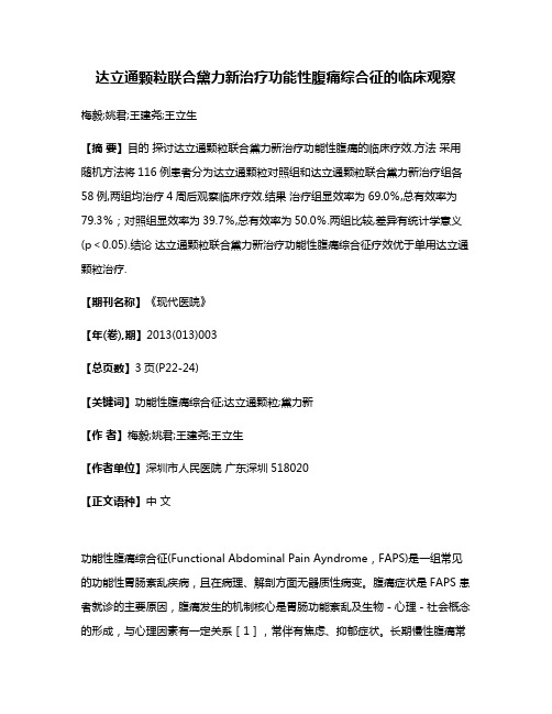 达立通颗粒联合黛力新治疗功能性腹痛综合征的临床观察