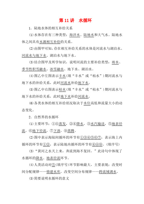 高考地理一轮复习 第二章 自然环境中的物质运动和能量交换 第11讲 水循环教案