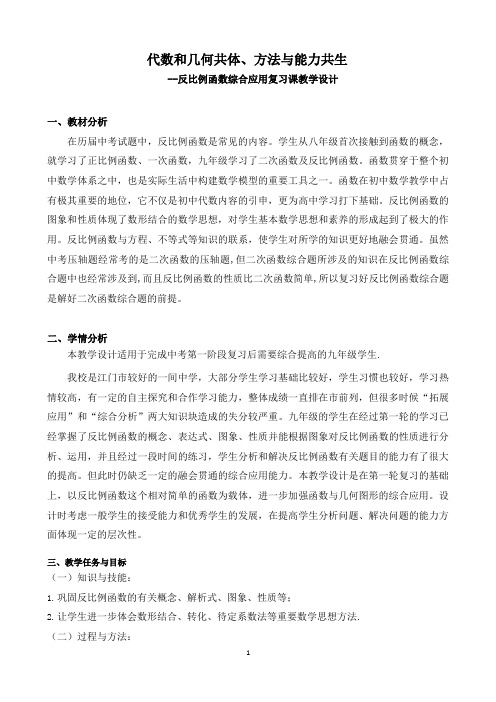 反比例函数综合应用复习课教学设计