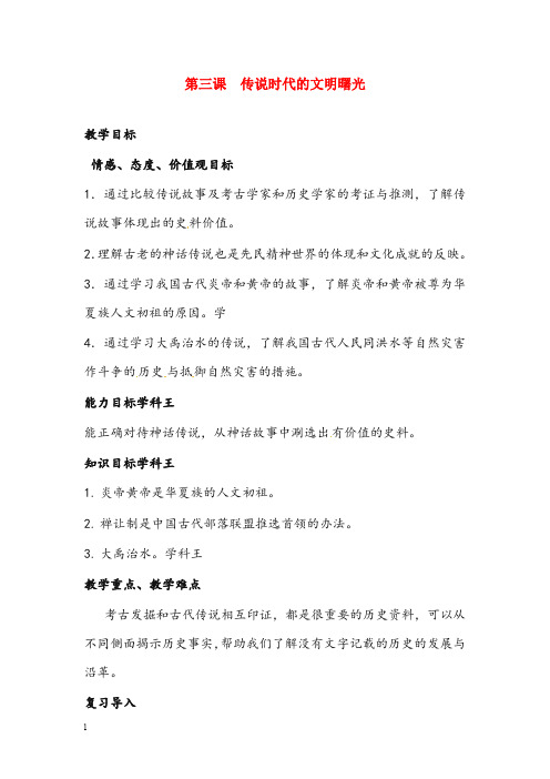 人教版八年级上册《传说时代的文明曙光》优秀教案(重点资料).doc