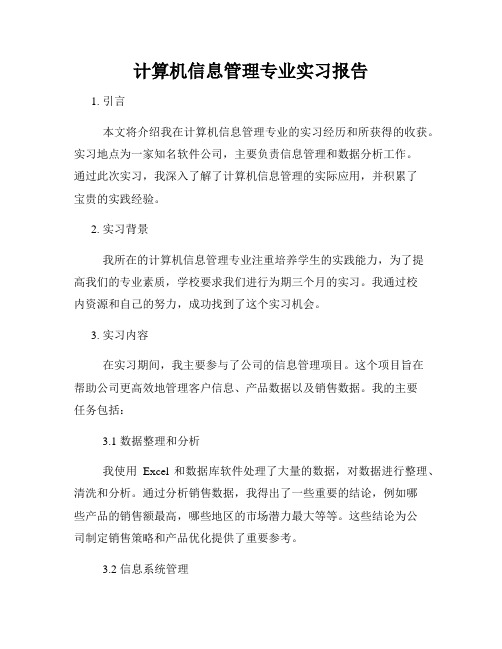 计算机信息管理专业实习报告