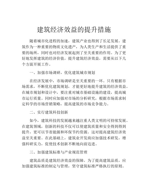 建筑经济效益的提升措施