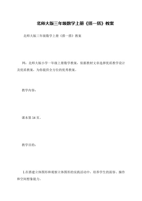 北师大版三年级数学上册《搭一搭》教案