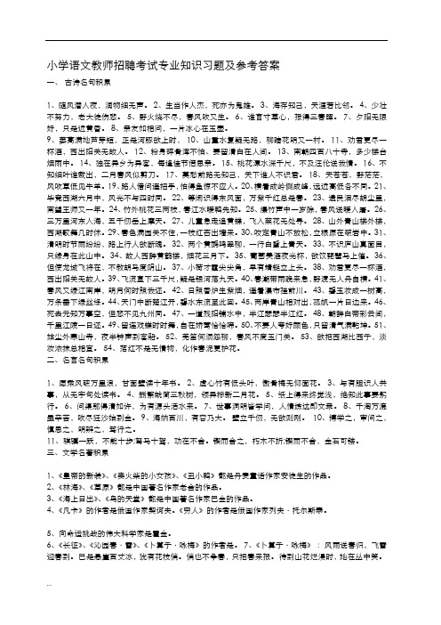 小学语文教师招聘考试专业知识习题及参考答案