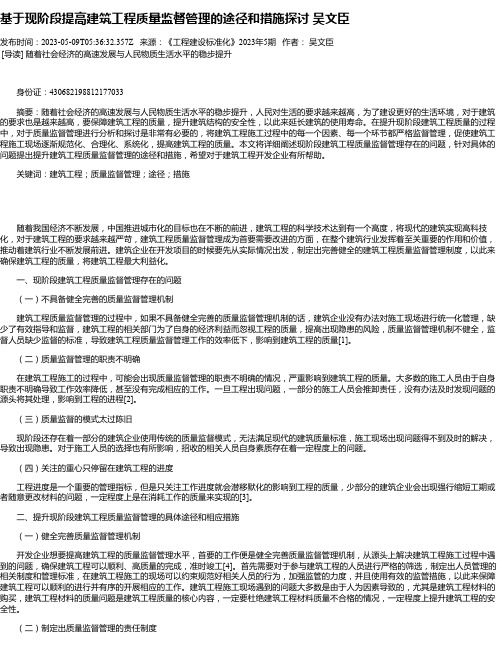 基于现阶段提高建筑工程质量监督管理的途径和措施探讨吴文臣